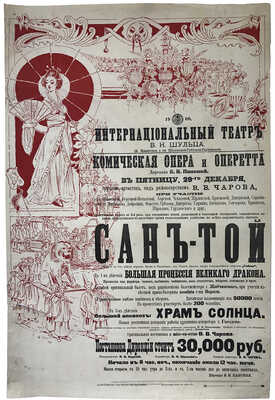 Интернационального театра В.Н. Шульца (Б. Никитская, д. кн. Шаховской-Глебовой-Стрешневой). [Плакат]. М., 1900.